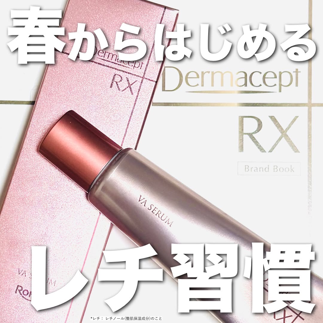 ダーマセプトRX VAセラム/ダーマセプトRX/美容液を使ったクチコミ（1枚目）
