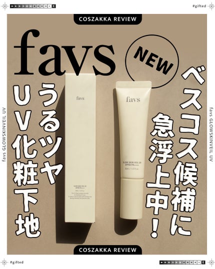 グロウスキンヴェール UV/favs/日焼け止めローションを使ったクチコミ(1枚目)