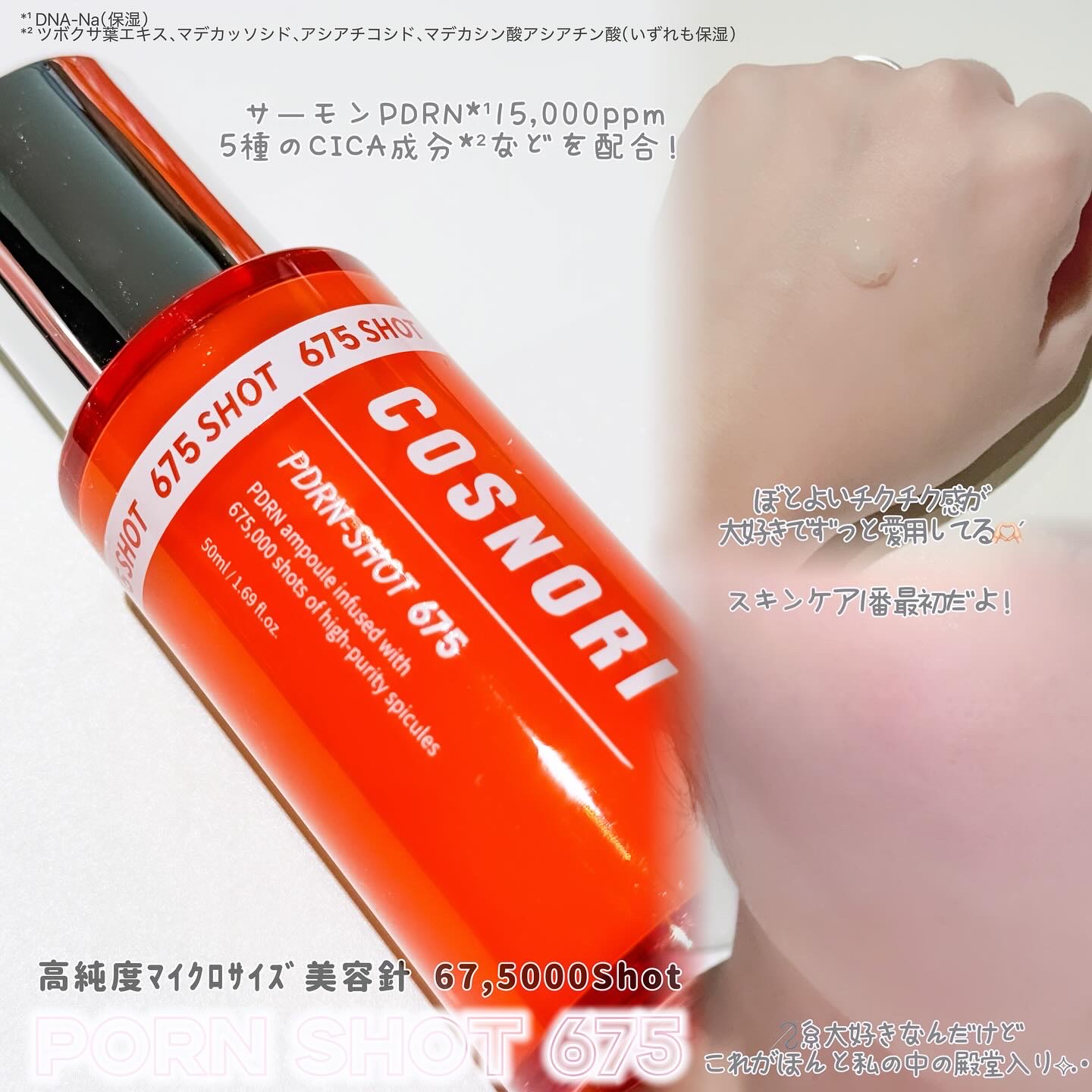 PDRNショット675/COSNORI/美容液を使ったクチコミ（2枚目）
