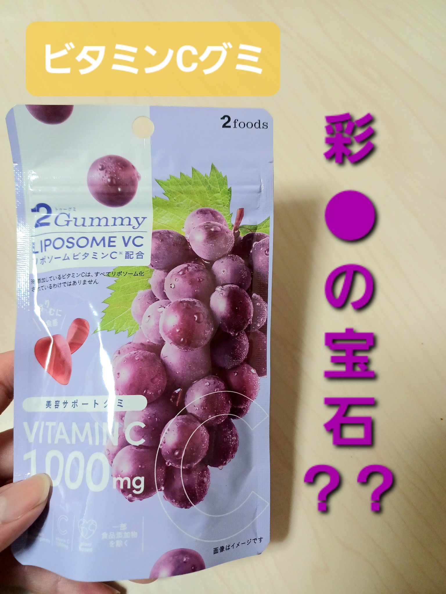 2Gummy LIPOSOME VC/2foods/美容サプリメントを使ったクチコミ（1枚目）