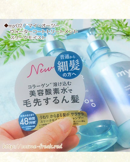 マイ・オーツー ウォーターコートシャンプー/トリートメント スリークモイスト/myO2/シャンプー・コンディショナーを使ったクチコミ(7枚目)