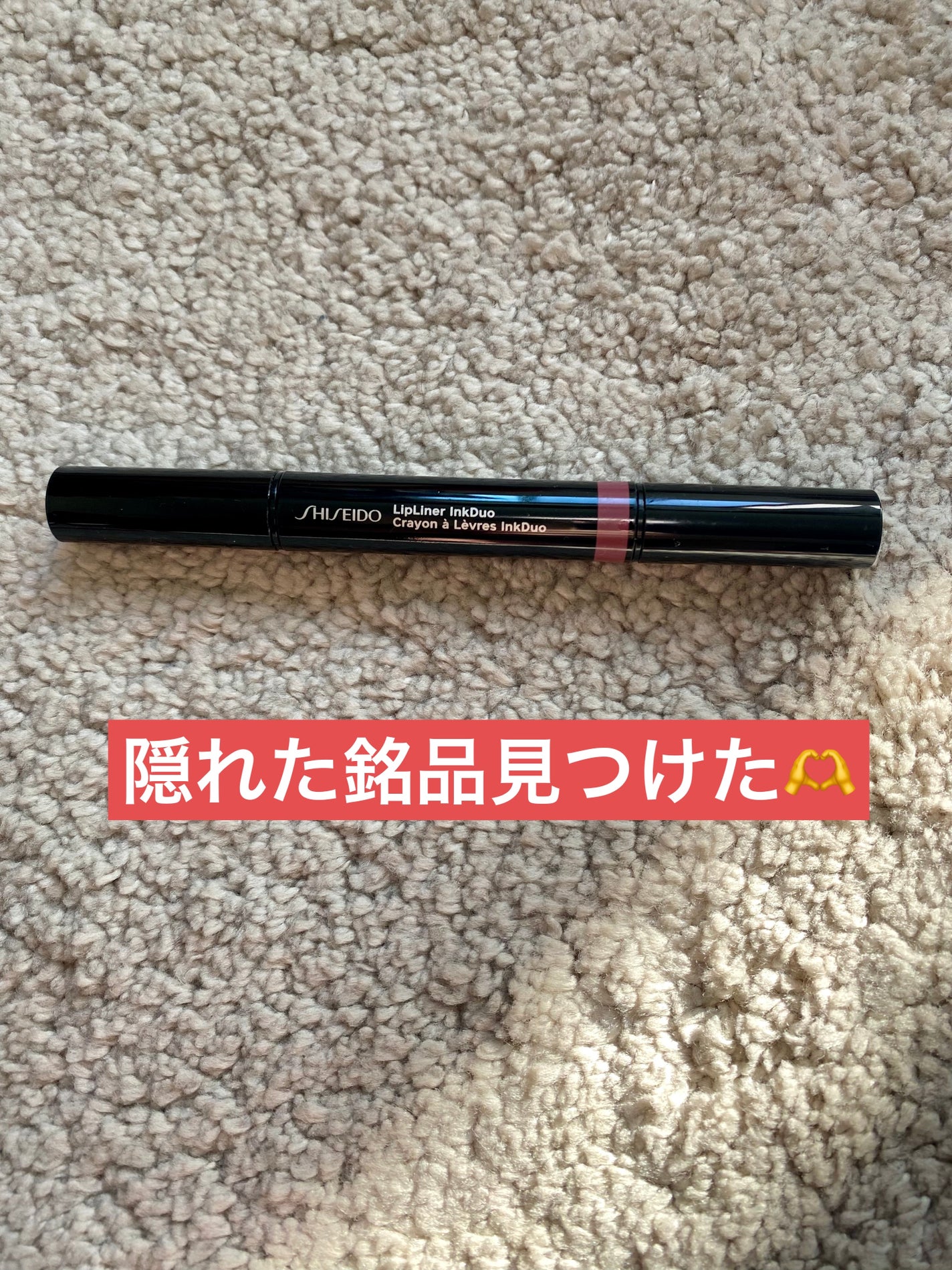 リップライナーインクデュオ/SHISEIDO/リップライナーを使ったクチコミ(1枚目)