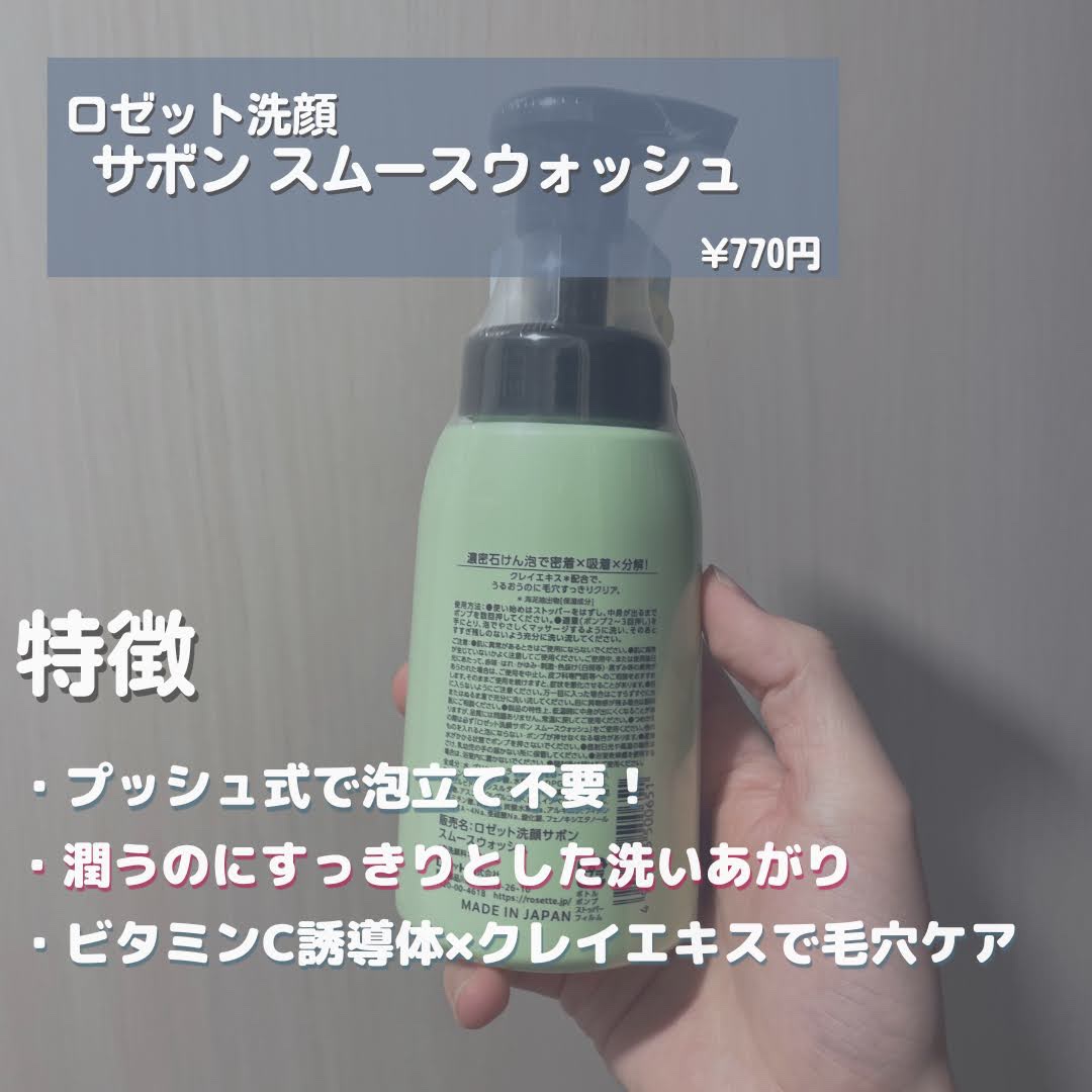 ロゼット洗顔サボン スムースウォッシュ[泡洗顔料] 本品（180ml）/ロゼット/泡洗顔を使ったクチコミ（2枚目）