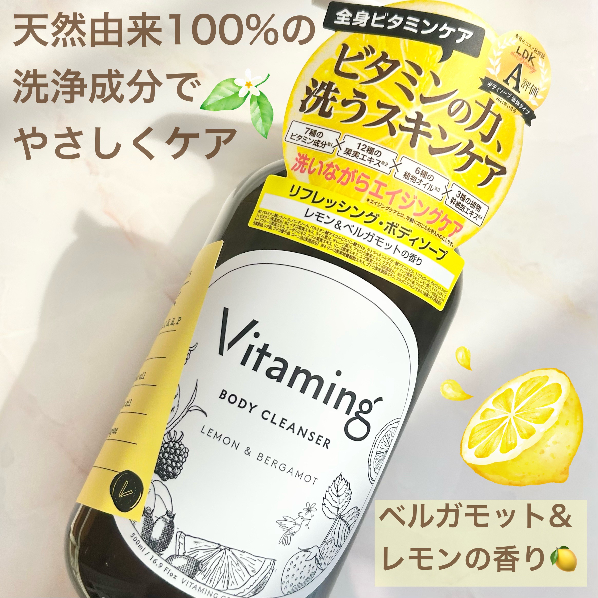 リフレッシングボディソープ(レモン＆ベルガモットの香り)/Vitaming/ボディソープを使ったクチコミ（1枚目）