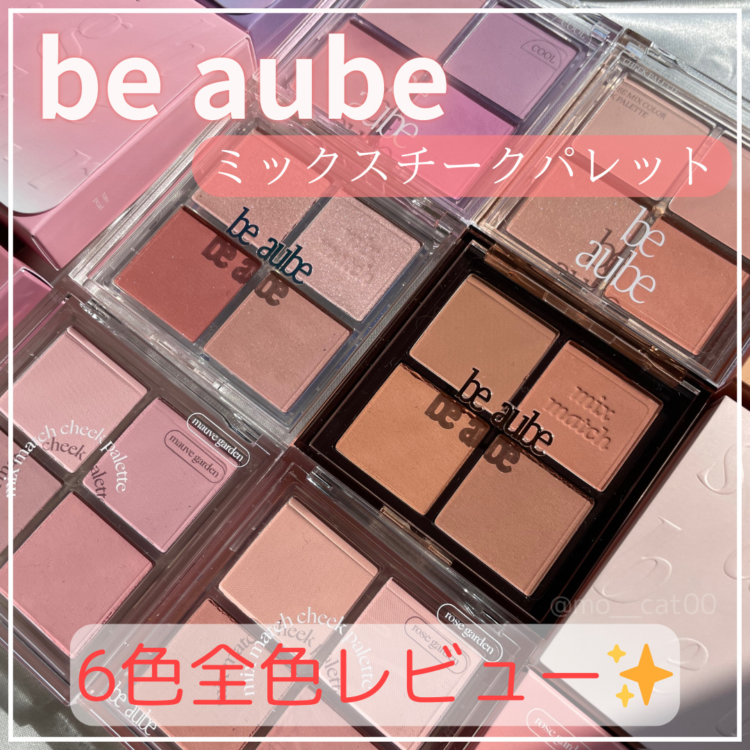 ミックスマッチチークパレット/be aube/パウダーチークを使ったクチコミ（1枚目）