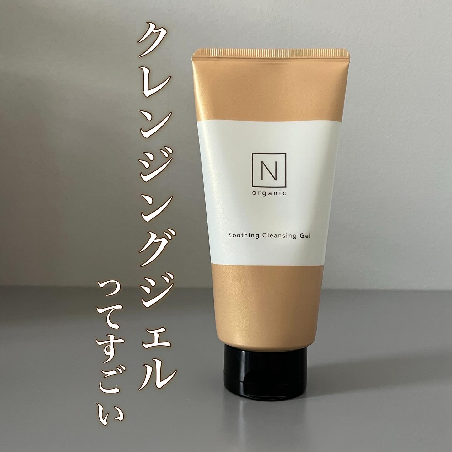 N organic Basic スージング クレンジングジェル/Ｎ organic/クレンジングジェルを使ったクチコミ（1枚目）