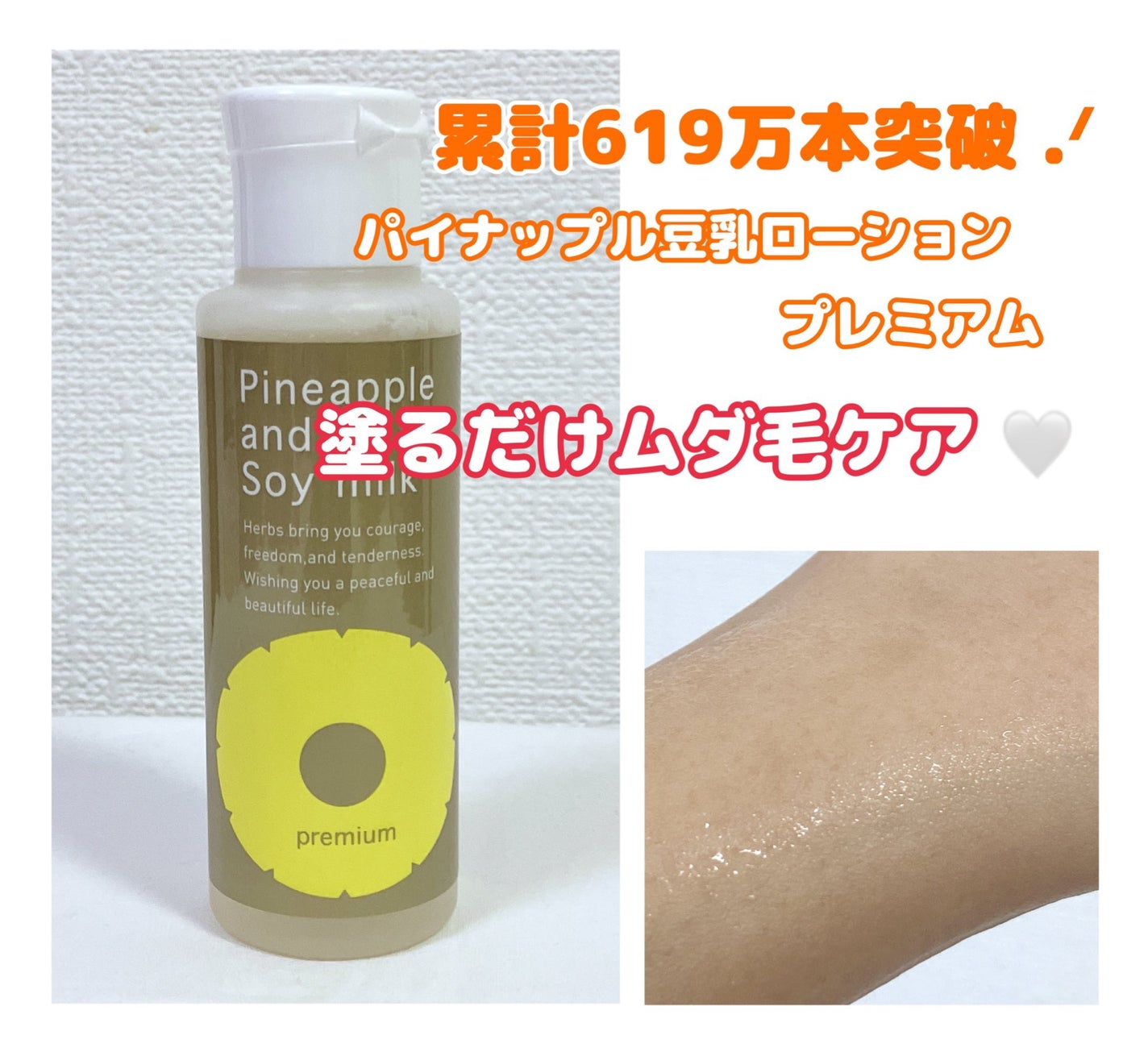 パイナップル豆乳ローションプレミアム/鈴木ハーブ研究所/ボディローションを使ったクチコミ(1枚目)