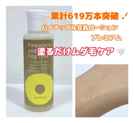 パイナップル豆乳ローションプレミアム/鈴木ハーブ研究所/ボディローションを使ったクチコミ(1枚目)