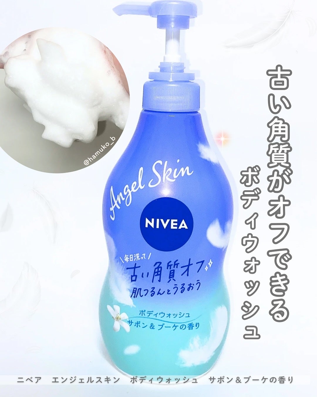 エンジェルスキン ボディウォッシュ サボン&ブーケの香り/ニベア/ボディソープを使ったクチコミ(1枚目)