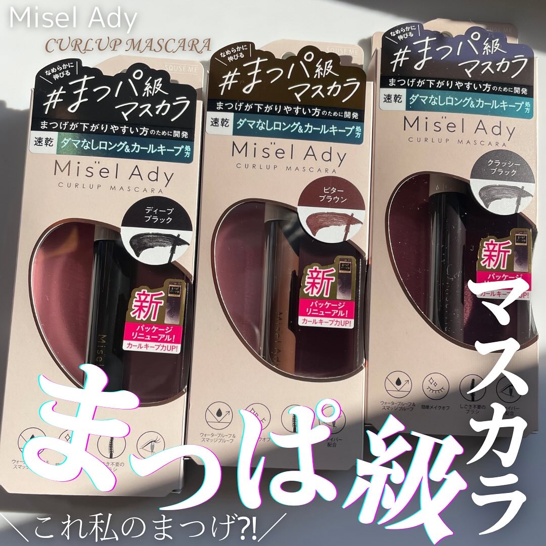 ミゼルエディ カールアップマスカラ/ミゼルエディ/マスカラを使ったクチコミ（1枚目）