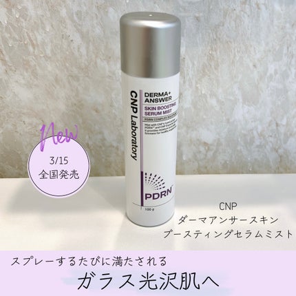 CNP ダーマアンサー スキン ブースティング セラム ミスト/CNP Laboratory/ミスト状化粧水を使ったクチコミ(1枚目)