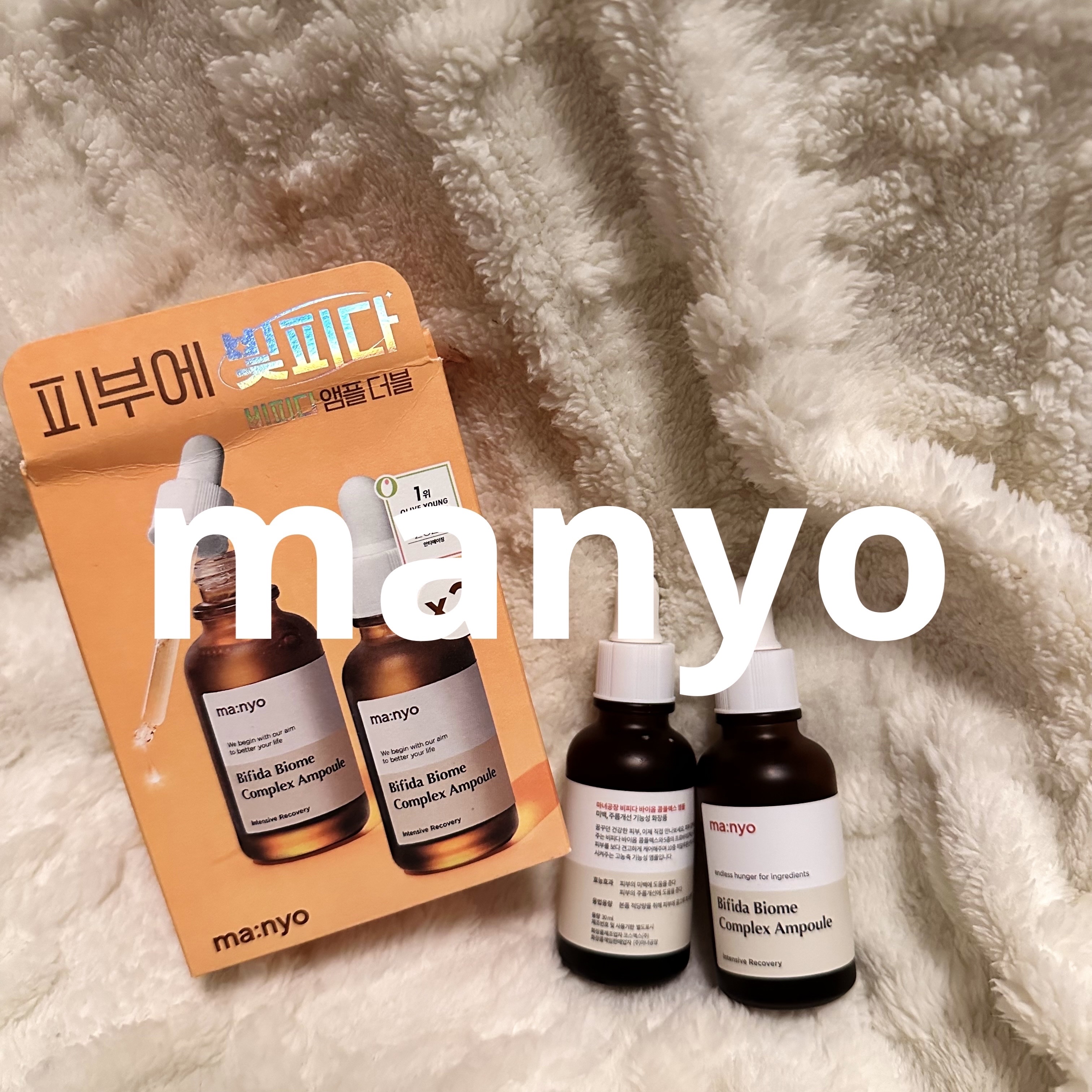 ビフィダバイオームコンプレックスセラム/manyo/美容液を使ったクチコミ（1枚目）