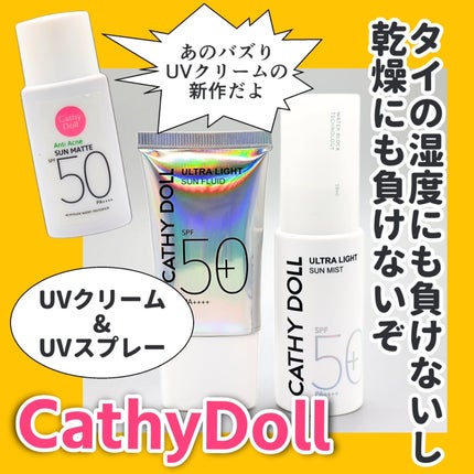 ウルトラライト サンフルイド/CathyDoll/日焼け止めクリームを使ったクチコミ(1枚目)
