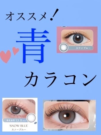 ルナ on LIPS 「いつもQてんでカラコンかってます!オススメの青カラコン集めてみ..」(1枚目)
