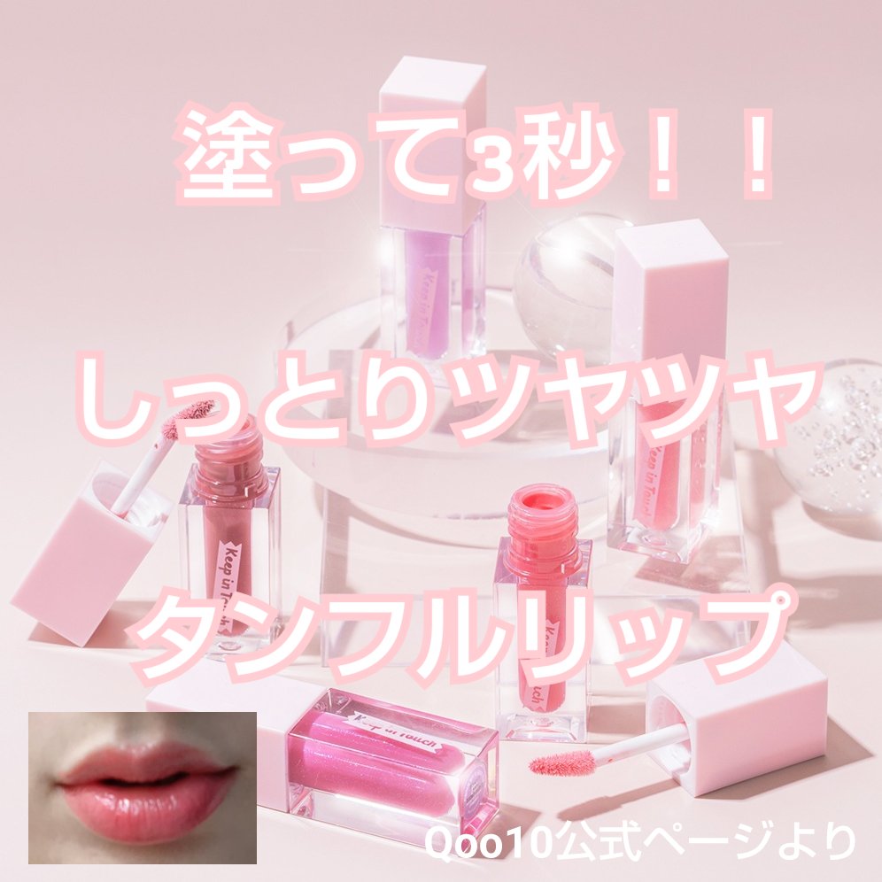 ジェリー リップ プランパー ティント｜Keep in Touchの口コミ