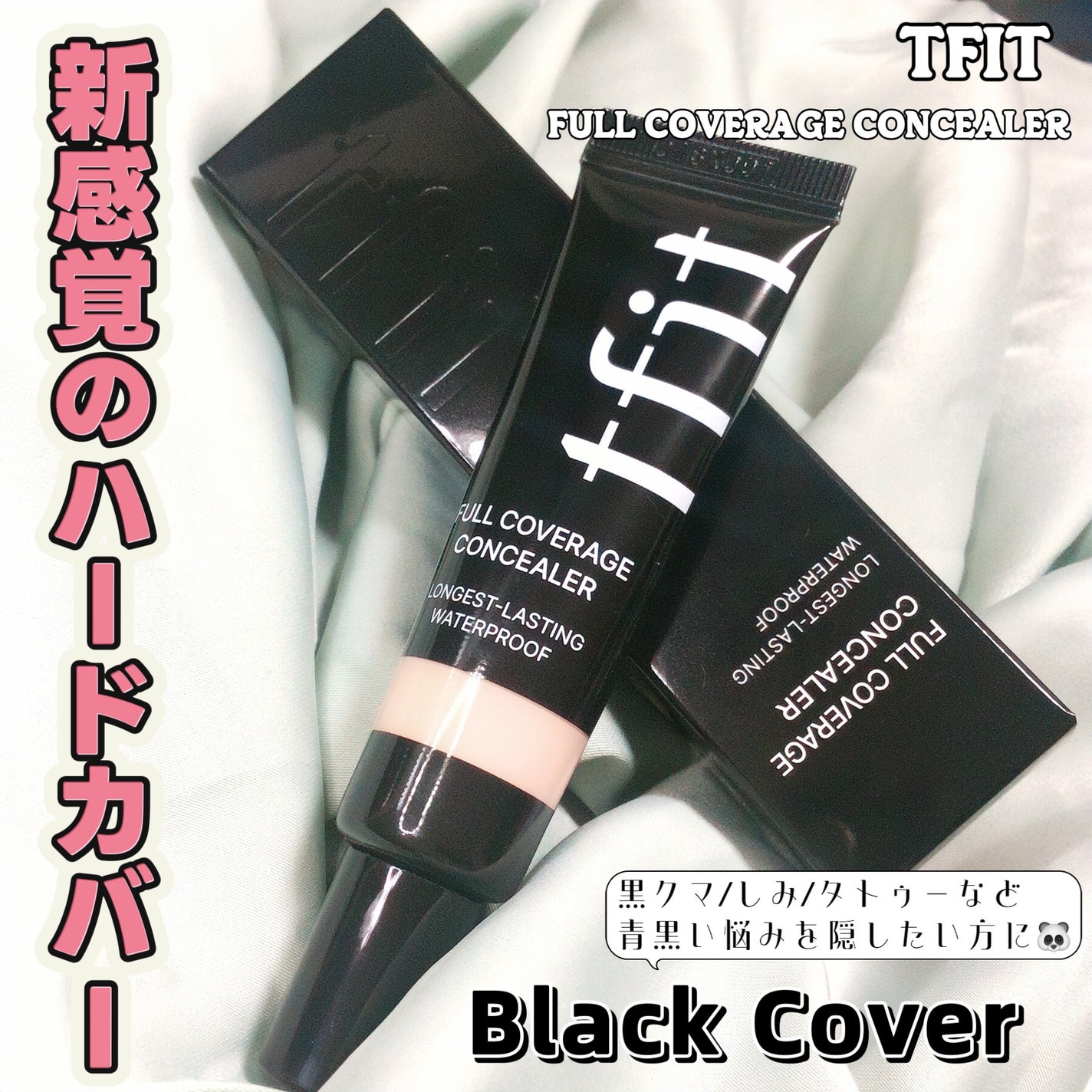 フルカバレッジコンシーラー/TFIT/クリームコンシーラーを使ったクチコミ(1枚目)