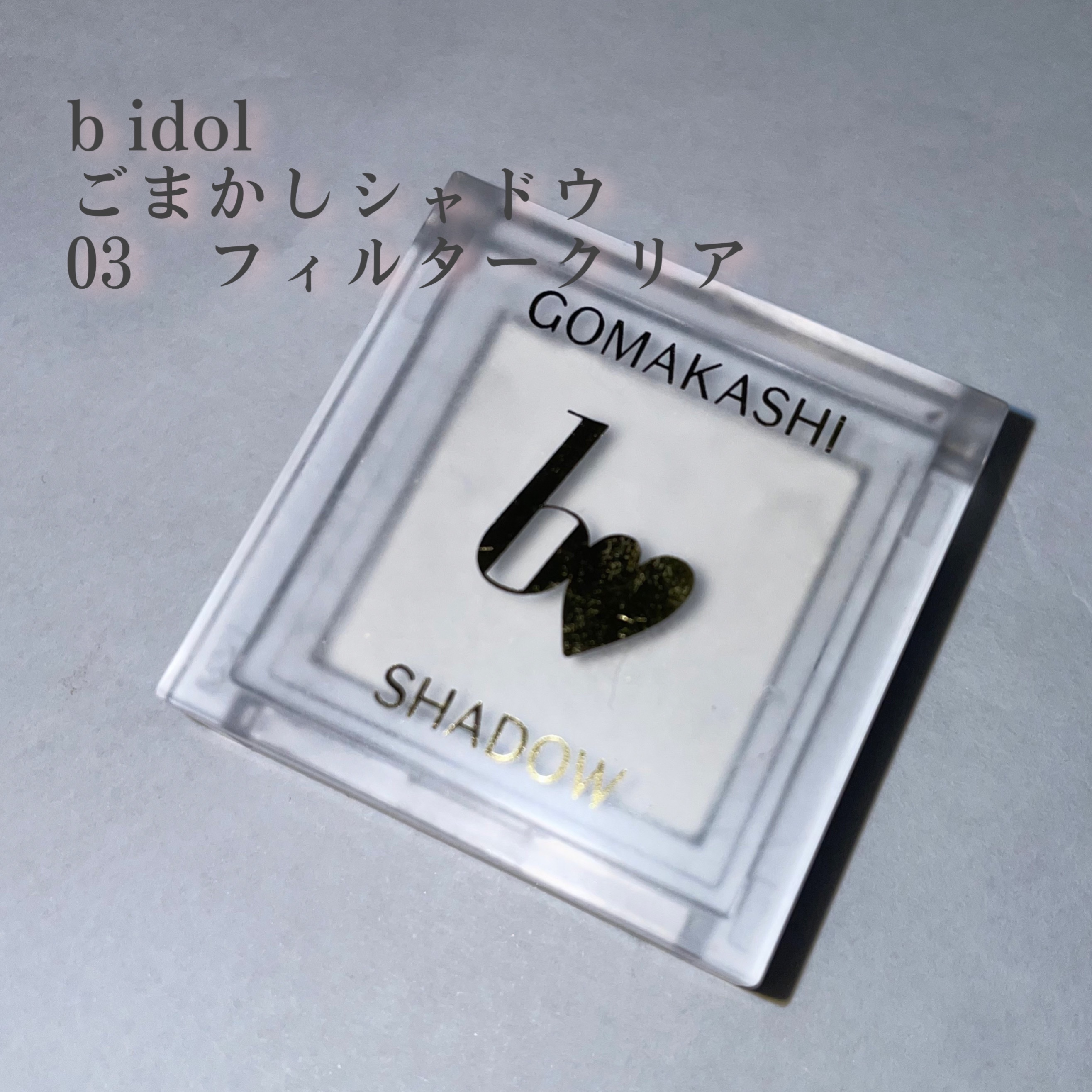 ごまかしシャドウ 03 フィルタークリア/b idol/アイシャドウパレットを使ったクチコミ（1枚目）