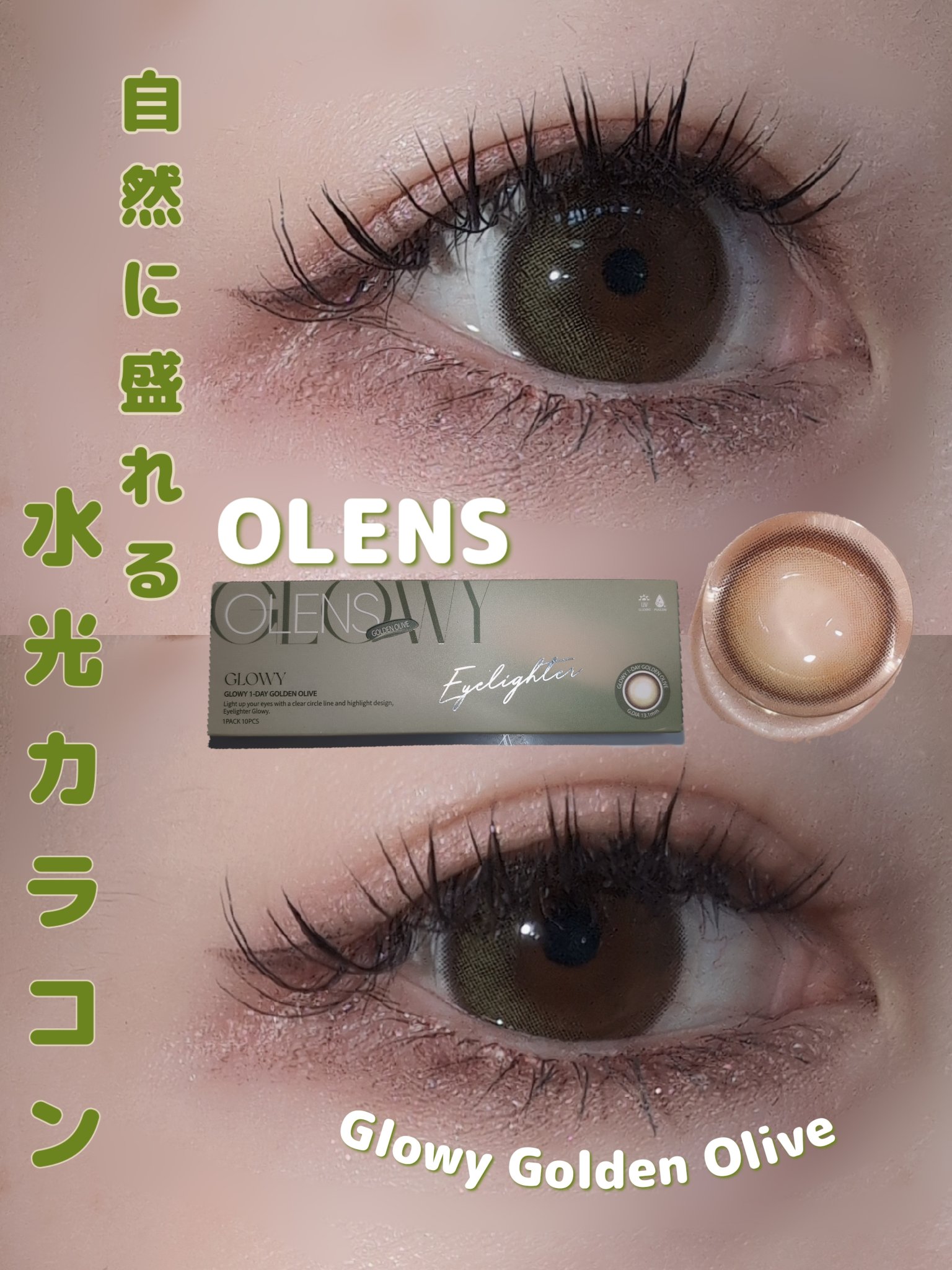 Glowy 1day ゴールデンオリーブ/OLENS/ワンデー（１DAY）カラコンを使ったクチコミ（1枚目）