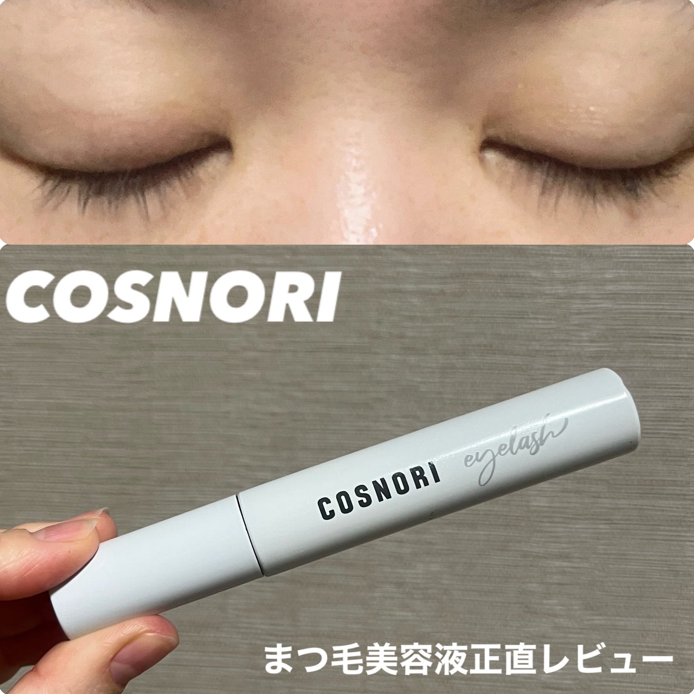 ラッシュアディクト アイラッシュコンディショニングセラム/soaddicted/まつげ美容液を使ったクチコミ(1枚目)