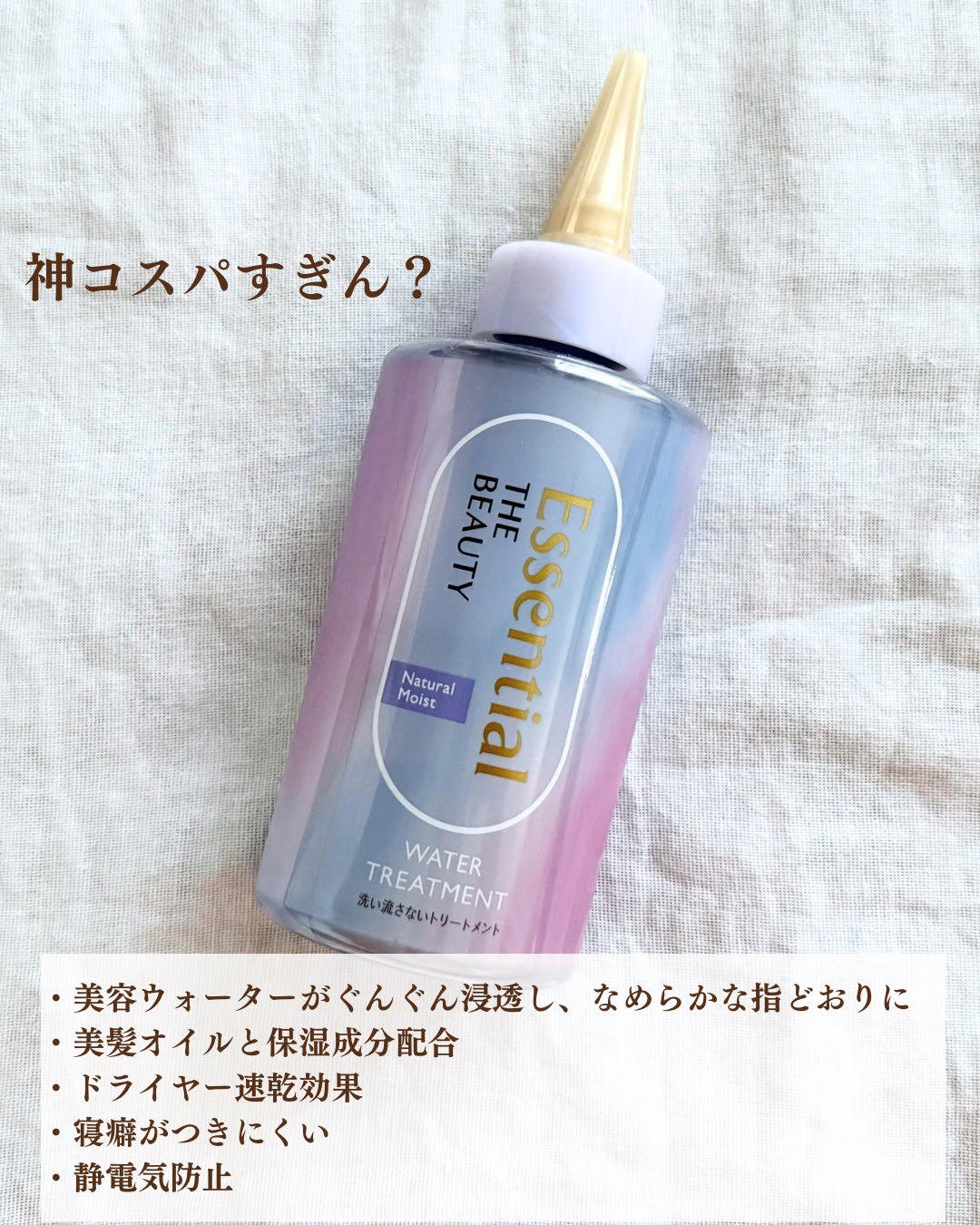 エッセンシャル プレミアム ウォータートリートメント ナチュラルモイスト/エッセンシャル/アウトバストリートメントを使ったクチコミ(2枚目)