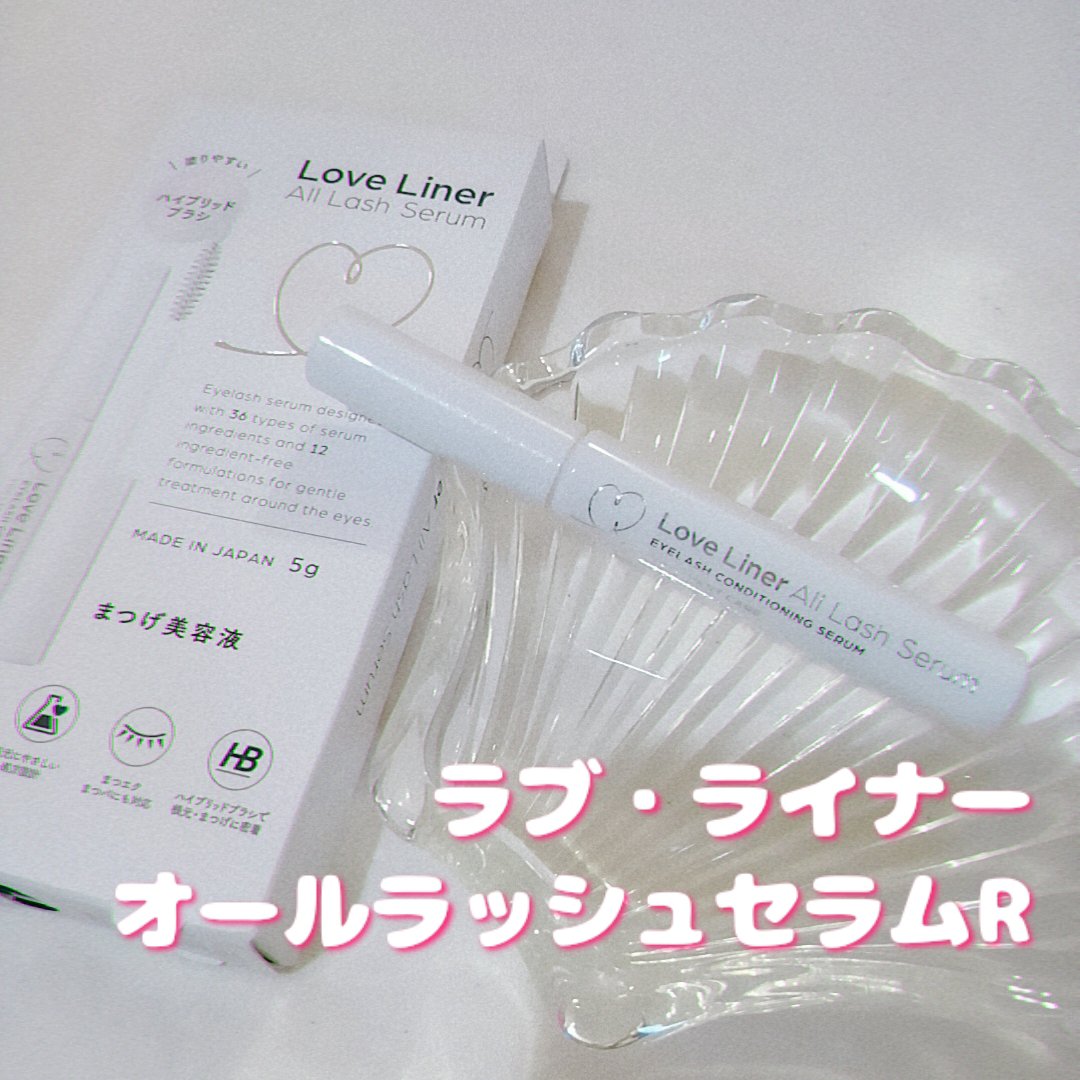 ラブ・ライナー オールラッシュ セラムR＜まつげ美容液＞/ラブ・ライナー/まつげ美容液を使ったクチコミ（1枚目）