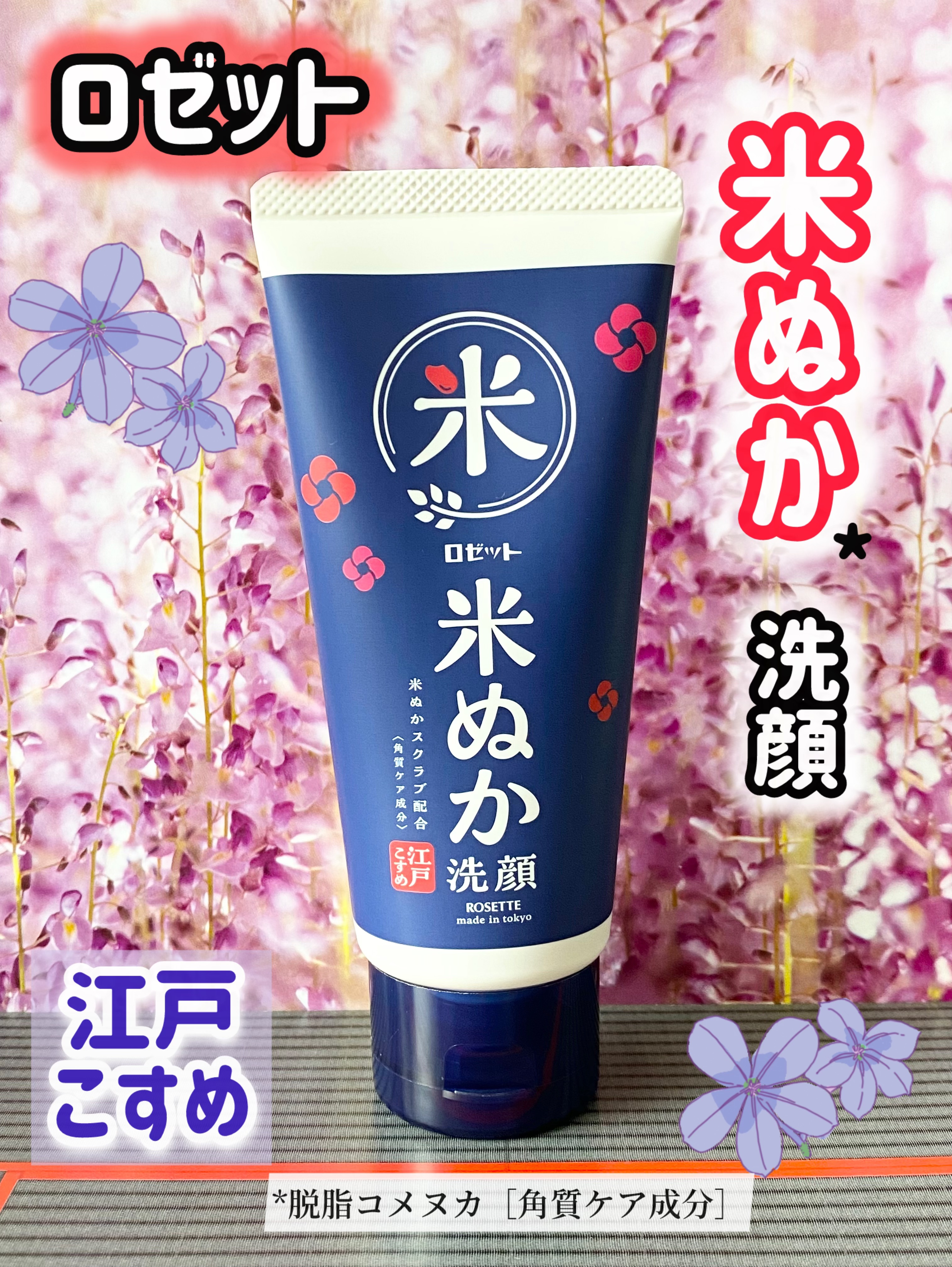 江戸こすめ 米ぬか*1洗顔[洗顔フォーム]/ロゼット/洗顔フォームを使ったクチコミ（1枚目）