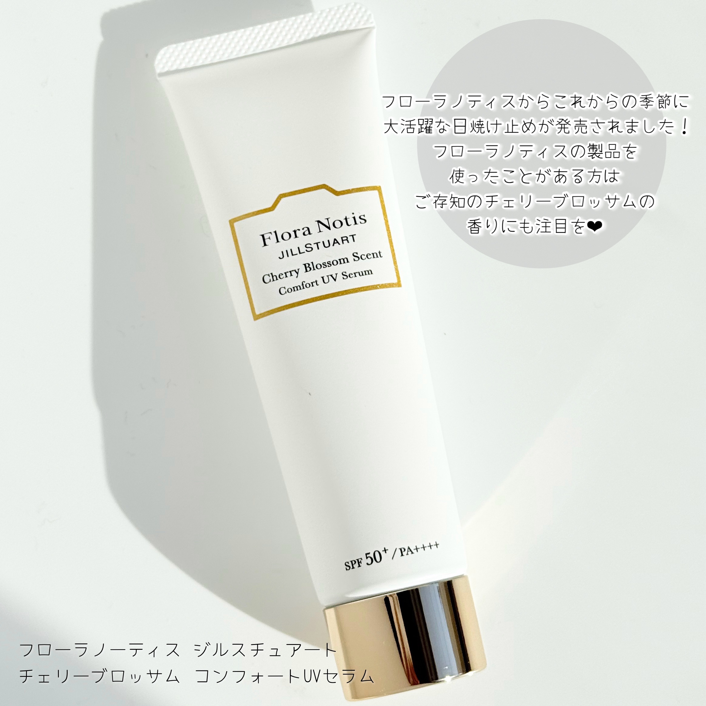 フローラノーティス ジルスチュアート チェリーブロッサム　コンフォートUVセラム/Flora Notis JILL STUART/日焼け止めジェルを使ったクチコミ（2枚目）