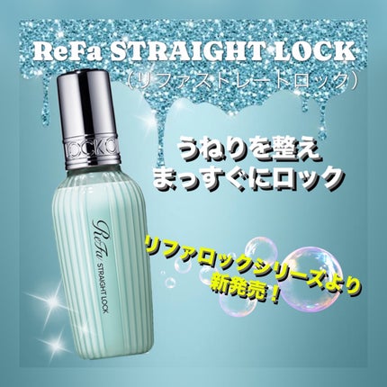 リファストレートロック/ReFa/ヘアオイルを使ったクチコミ(1枚目)
