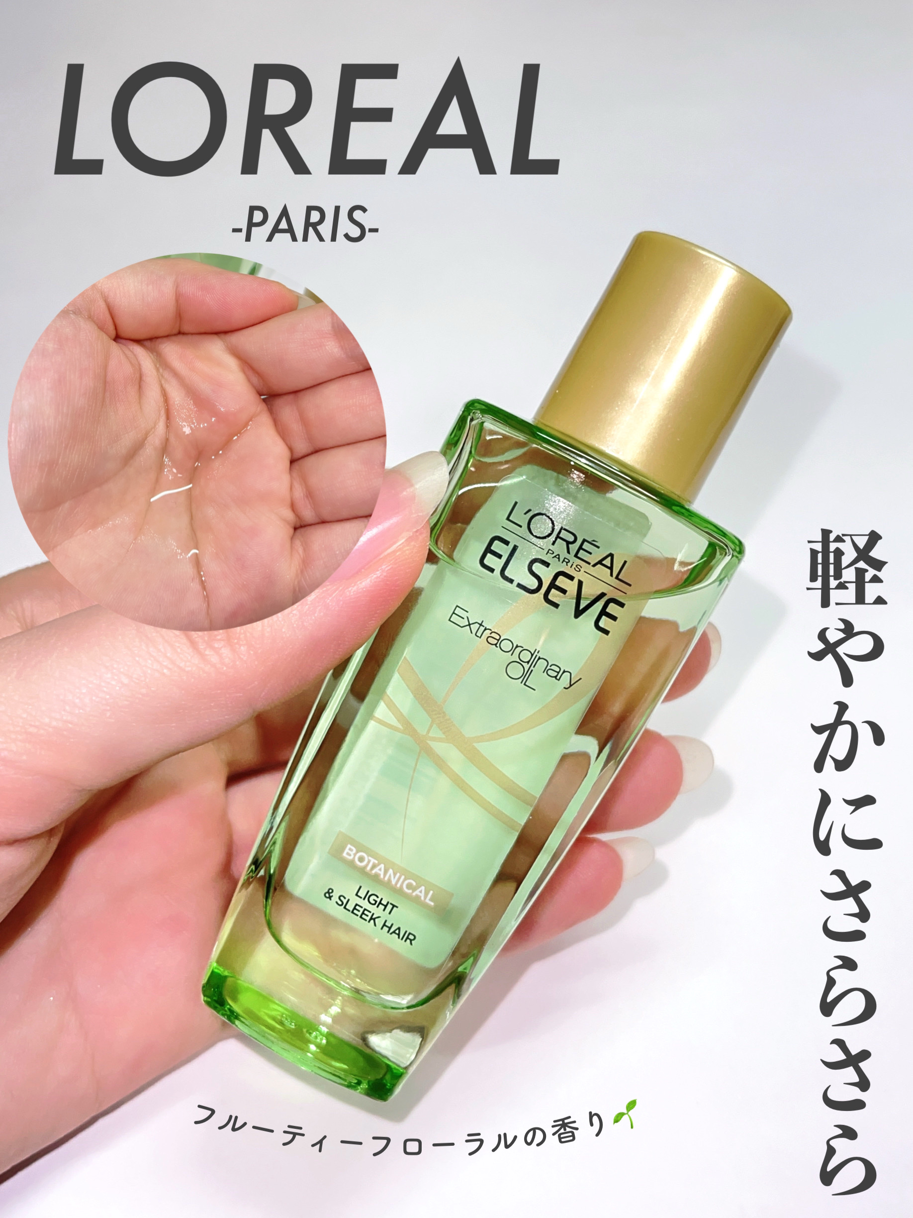 エクストラオーディナリーオイル ボタニカルオイル 本体 100mL/ロレアル パリ/ヘアオイルを使ったクチコミ（1枚目）
