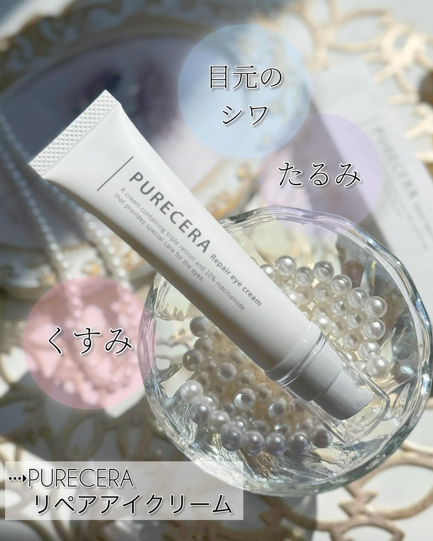 リペアアイクリーム/PURECERA(ピュアセラ)/アイケア・アイクリームを使ったクチコミ(1枚目)