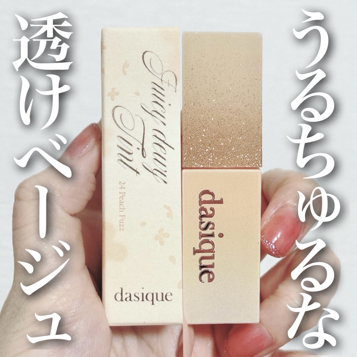 ジューシーデュイティント/dasique/リップティントを使ったクチコミ（1枚目）