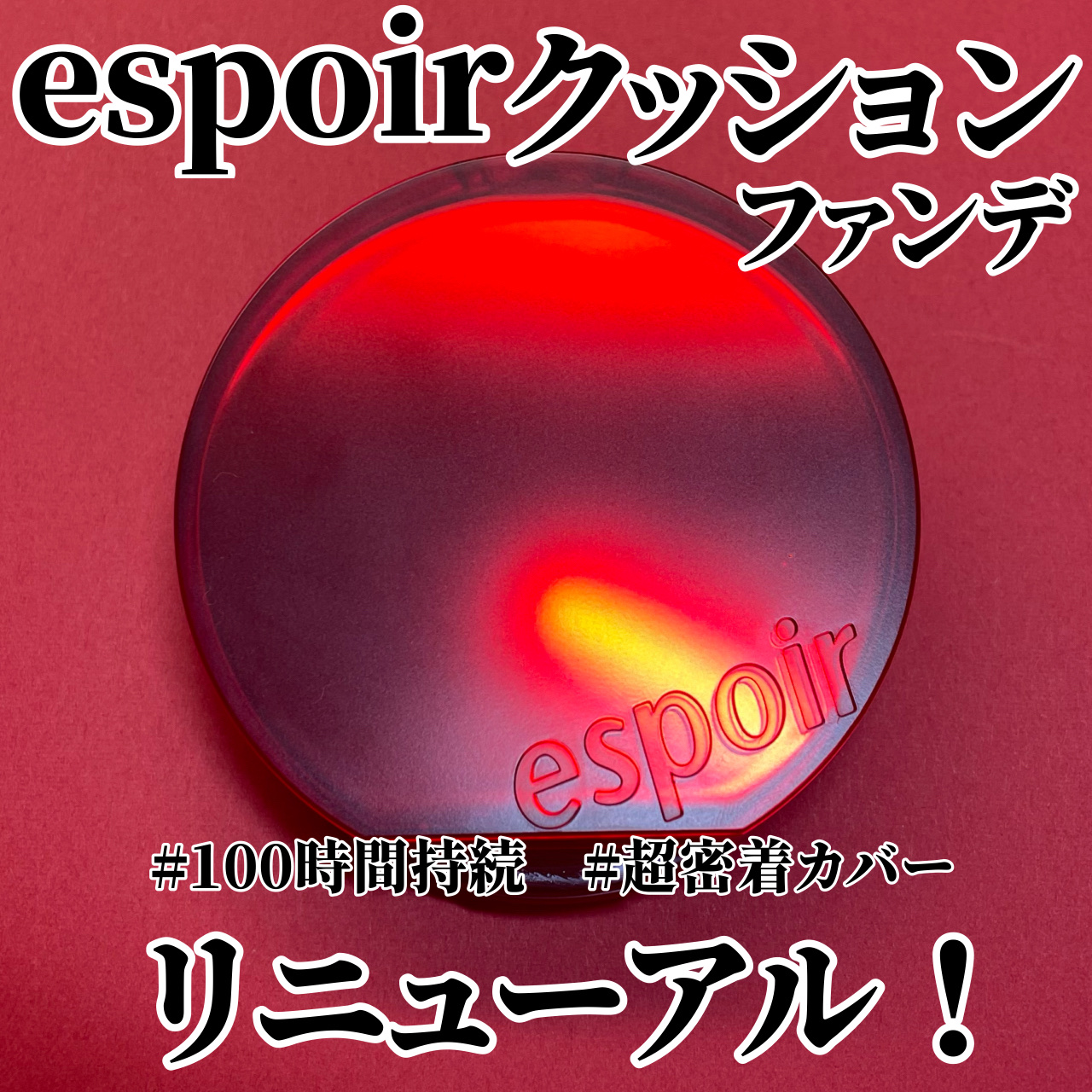プロテーラービーベルベットカバークッション/espoir/クッションファンデーションを使ったクチコミ（1枚目）