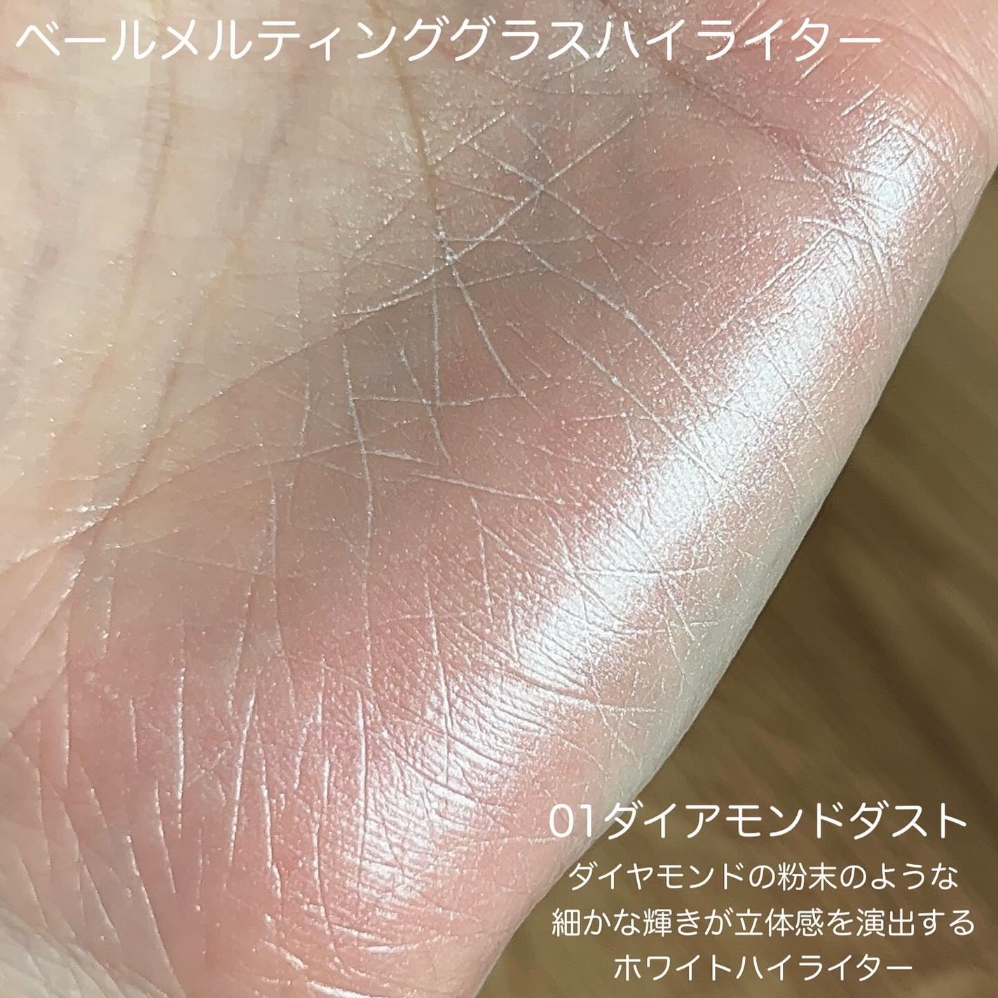 Veil Melting Glass Highlighter 01.Diamond Dust/BLESSED MOON/リキッドハイライトを使ったクチコミ(3枚目)