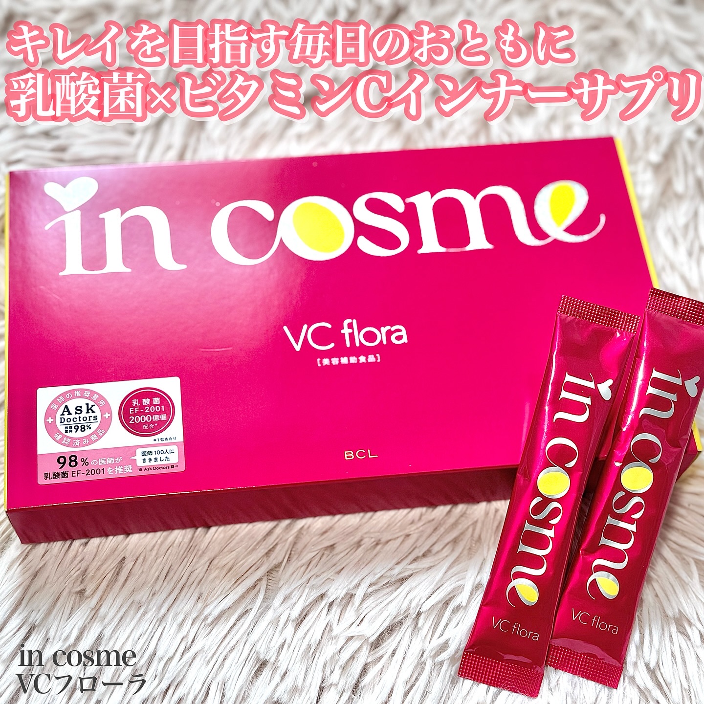 インコスメ　VCフローラ/インコスメ/美容サプリメントを使ったクチコミ（1枚目）