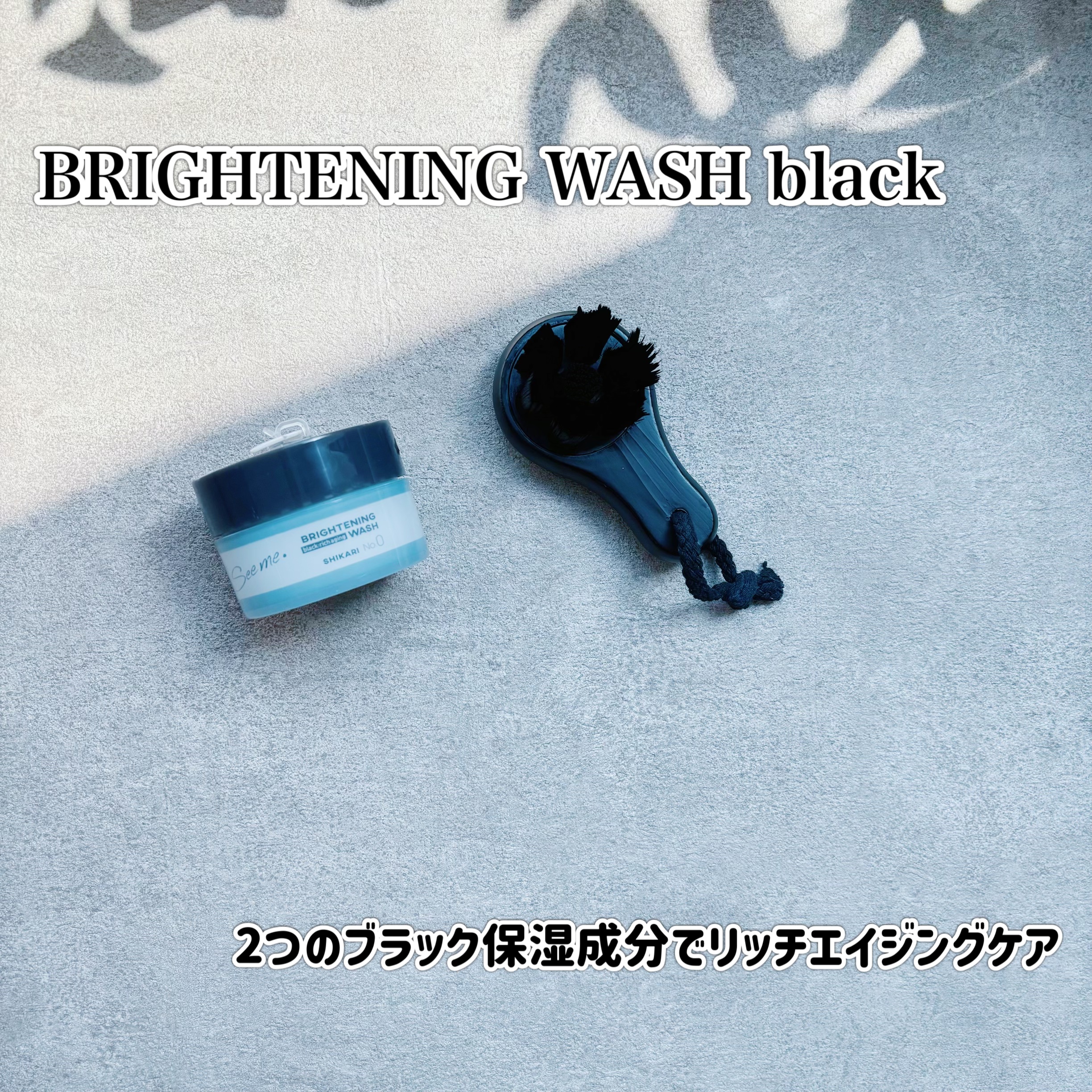 BRIGHTENING WASH black/SHIKARI/洗い流すパック・マスクを使ったクチコミ（1枚目）