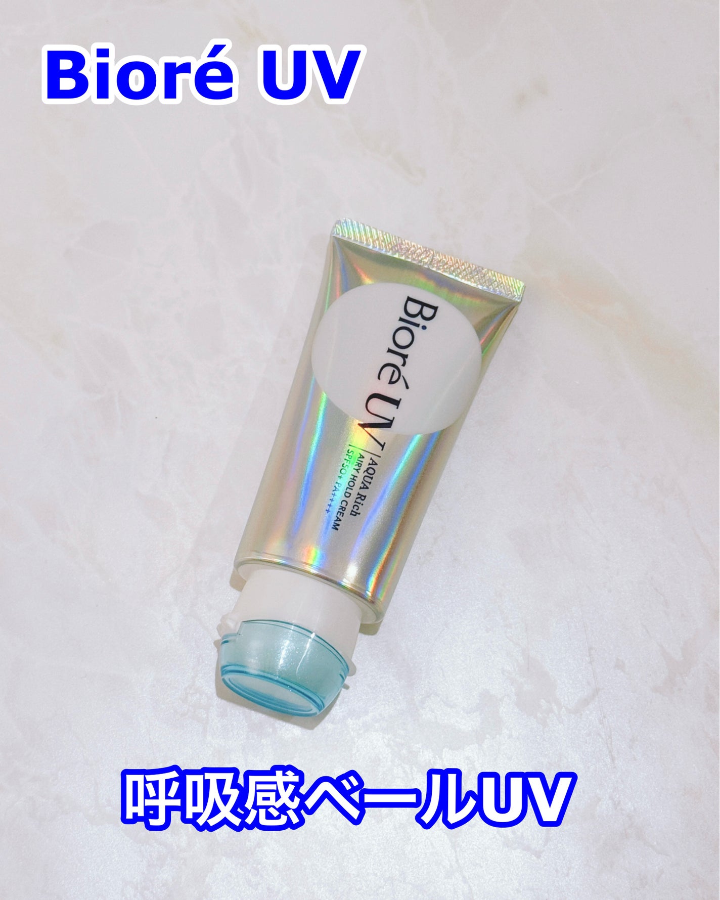 アクアリッチ エアリーホールドクリーム(呼吸感ベールUV)/ビオレ/日焼け止めクリームを使ったクチコミ(1枚目)