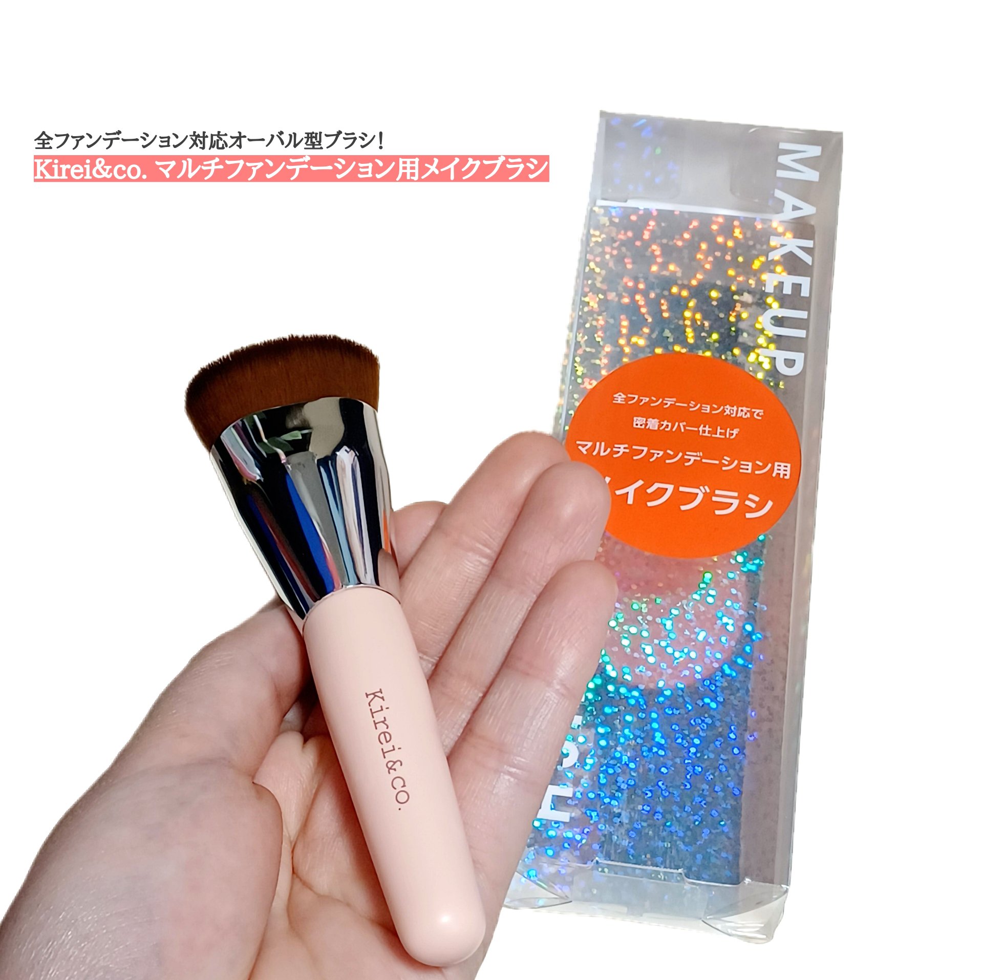 マルチファンデーション用メイクブラシ/Kirei&co./メイクブラシを使ったクチコミ（1枚目）