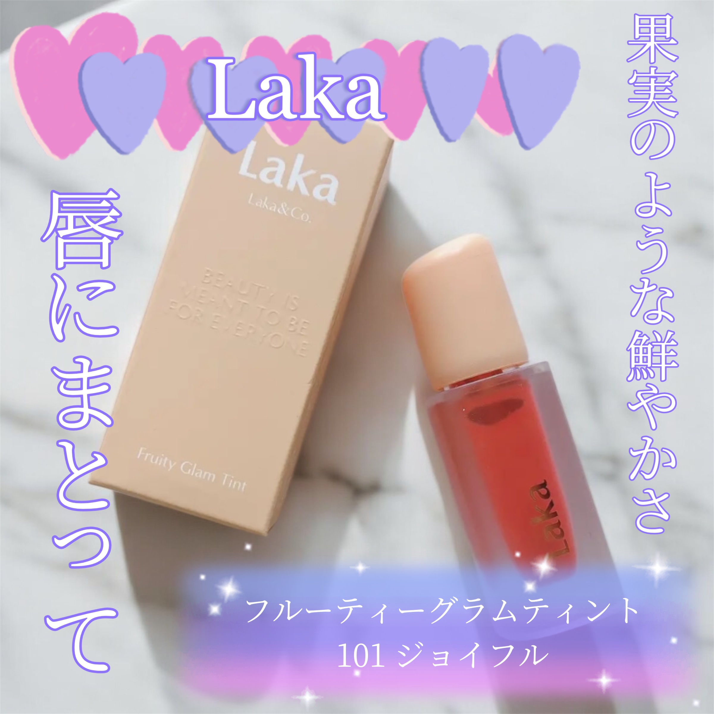 フルーティーグラムティント/Laka/リップティントを使ったクチコミ（1枚目）