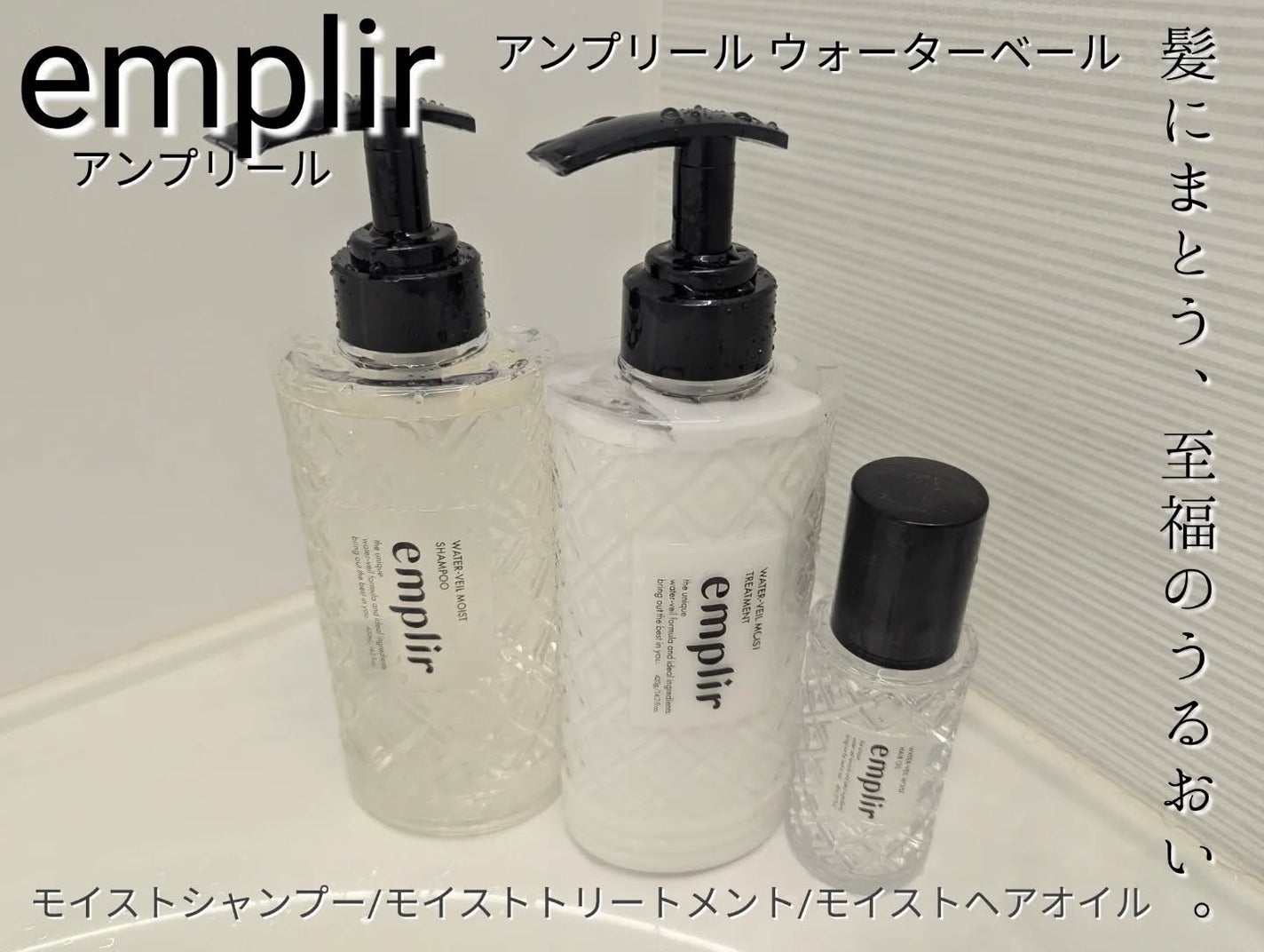 ウォーターベール モイストシャンプー/トリートメント/emplir/市販シャンプーを使ったクチコミ(1枚目)