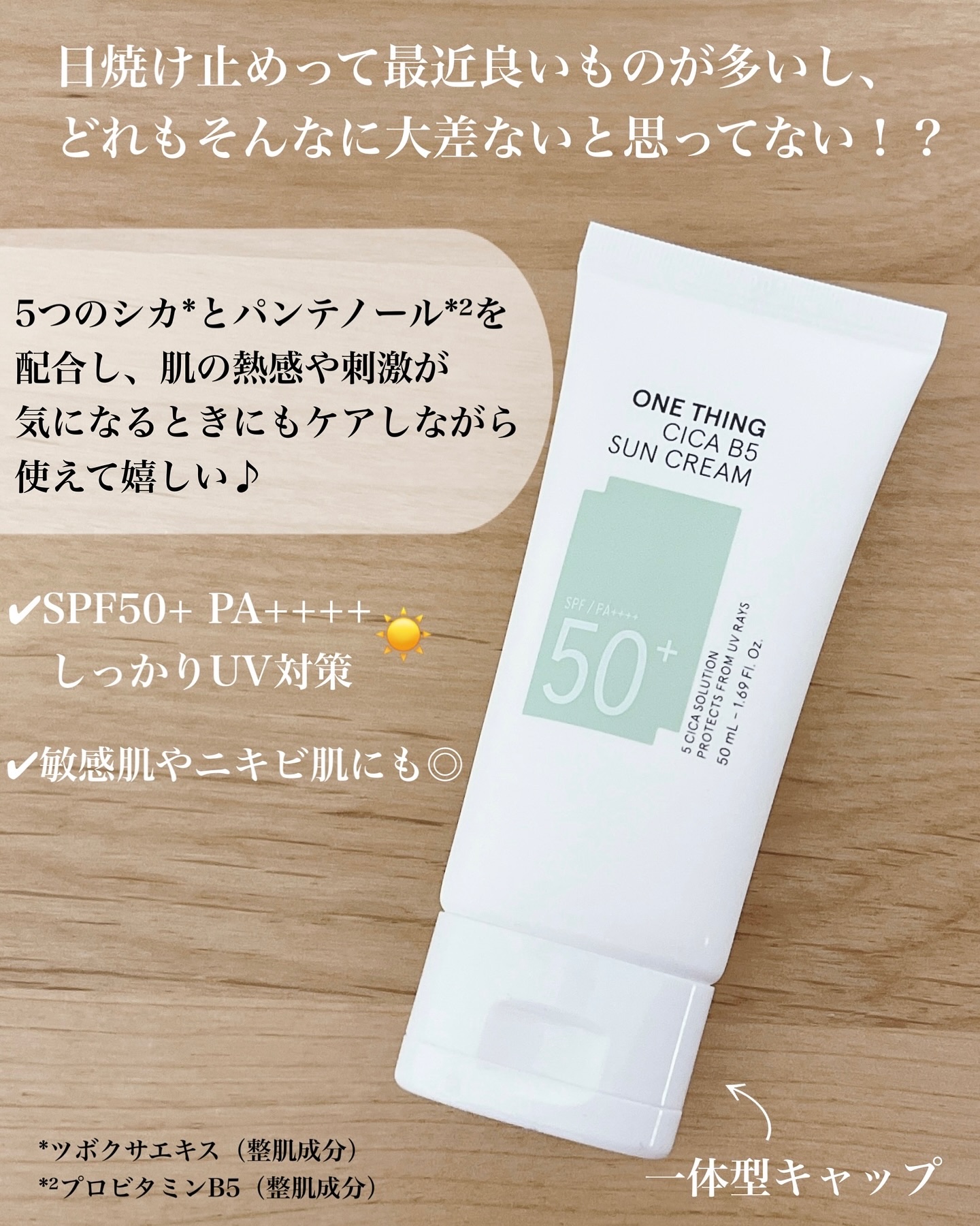 シカB5日焼け止め/ONE THING/日焼け止めクリームを使ったクチコミ（2枚目）