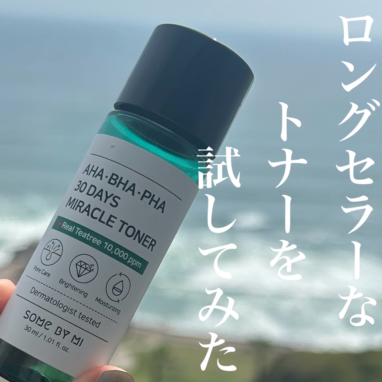 SOME BY MI AHA·BHA·PHA 30デイズミラクルトナーのクチコミ「SOME BY MIのロングセラー、
AHA·BHA·PHA 30デイズミラクルトナー。

通.....」（1枚目）