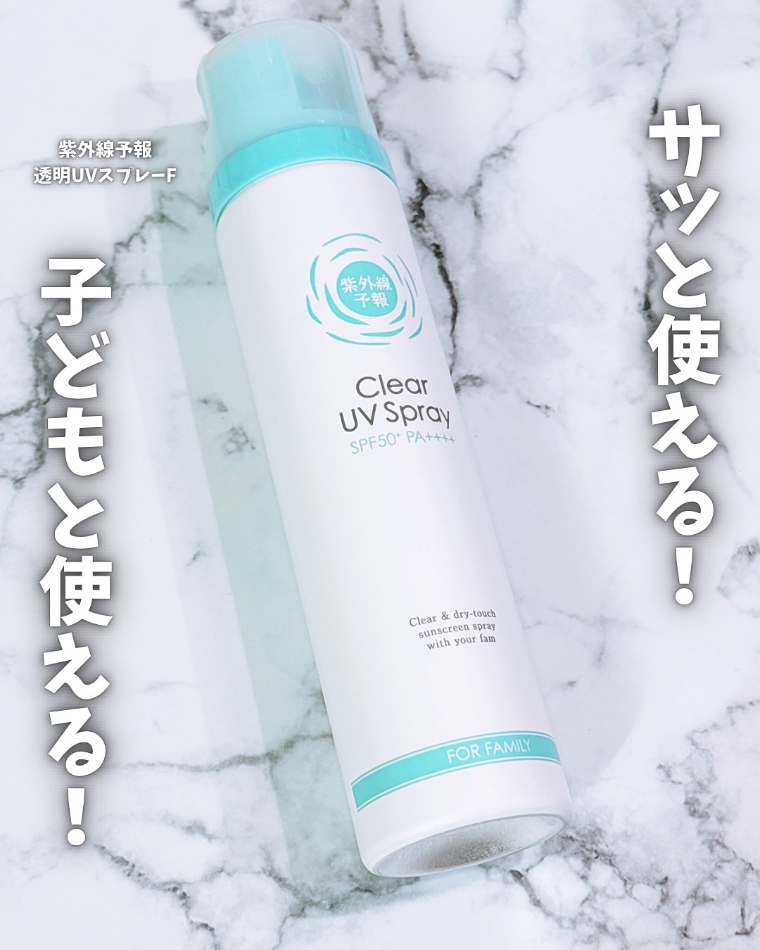 紫外線予報 透明UVスプレーF/紫外線予報/日焼け止めミスト・スプレーを使ったクチコミ（1枚目）