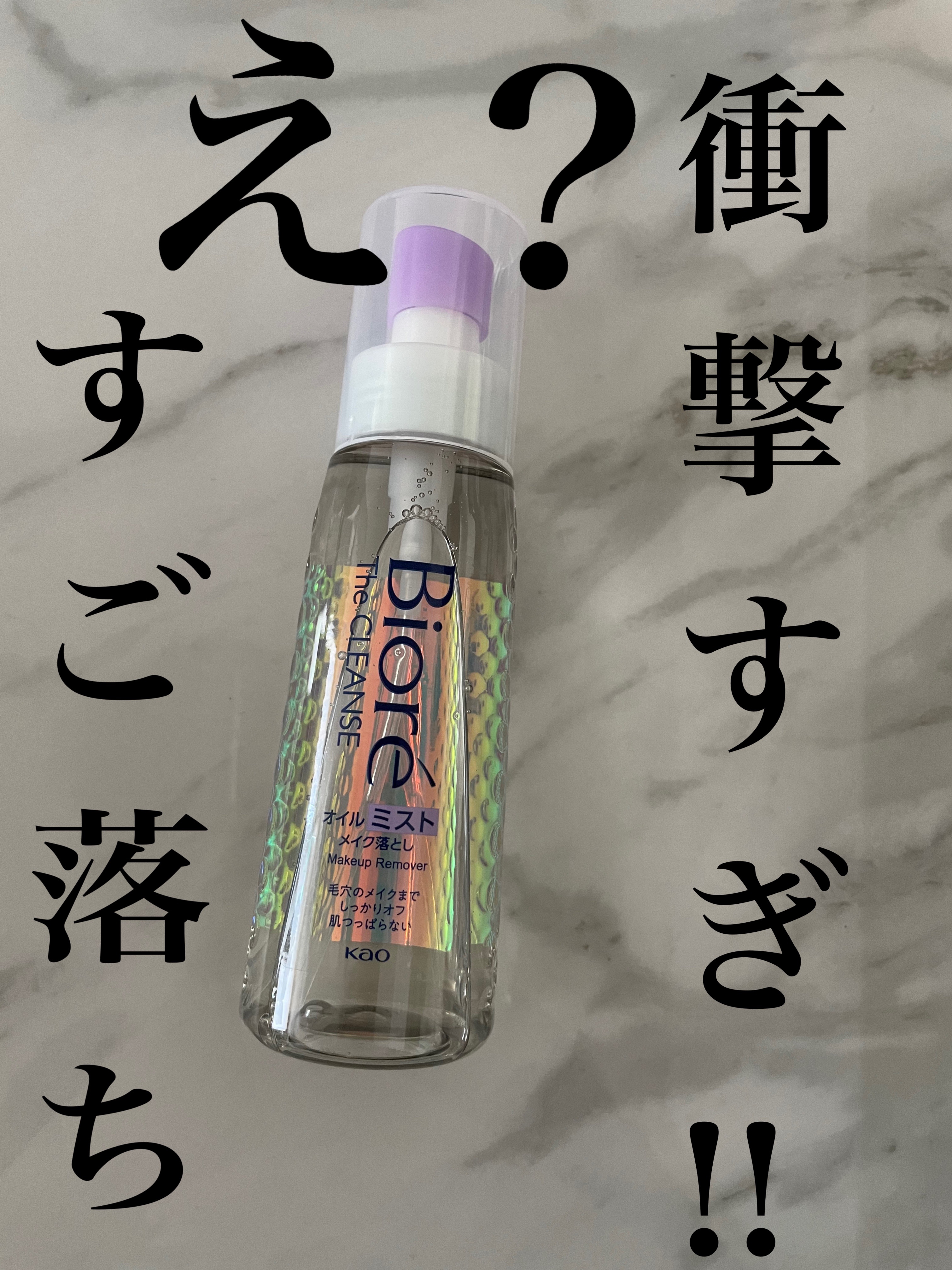 ザ クレンズ オイルミストメイク落とし/ビオレ/オイルクレンジングを使ったクチコミ（1枚目）