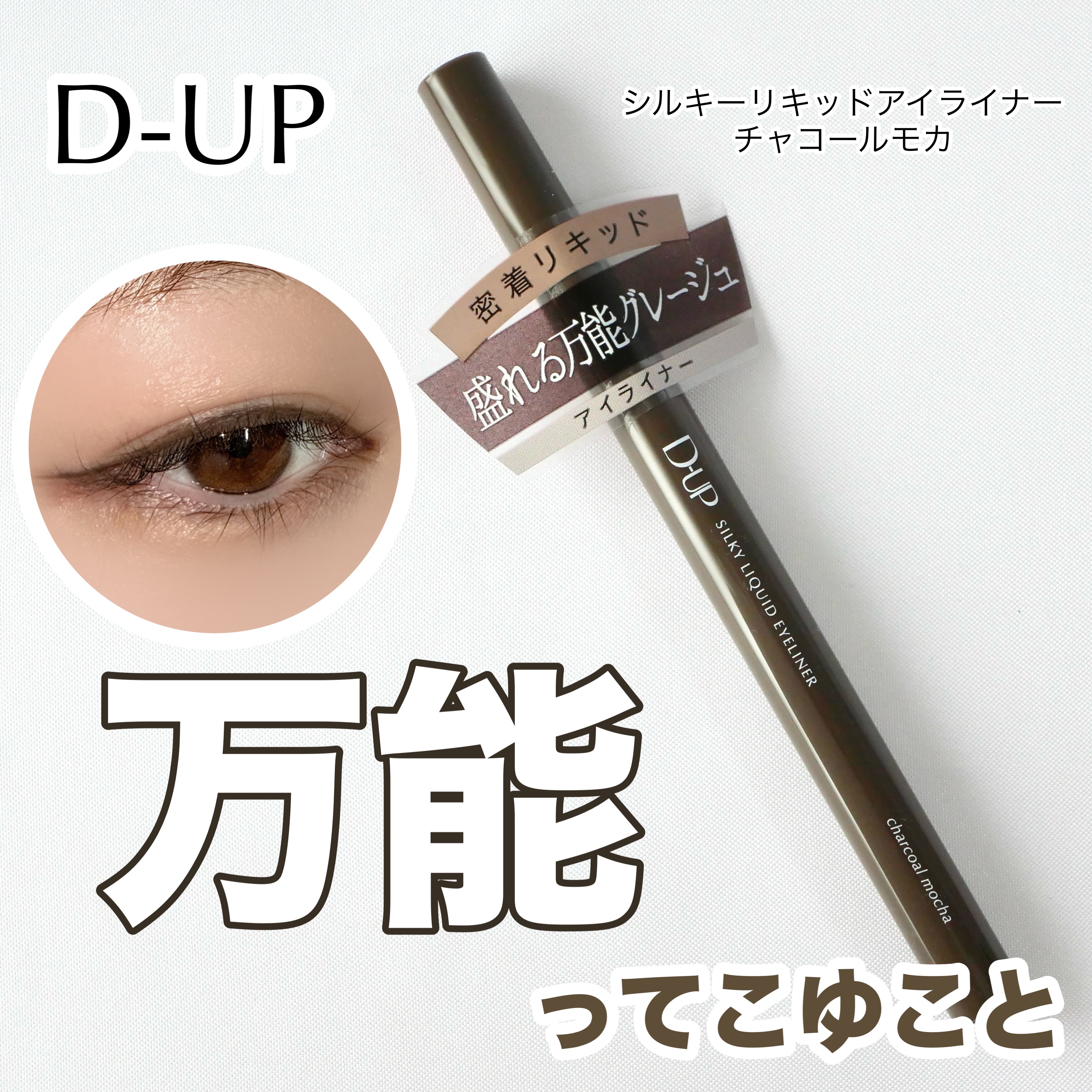 シルキーリキッドアイライナーWP/D-UP/リキッドアイライナーを使ったクチコミ（1枚目）