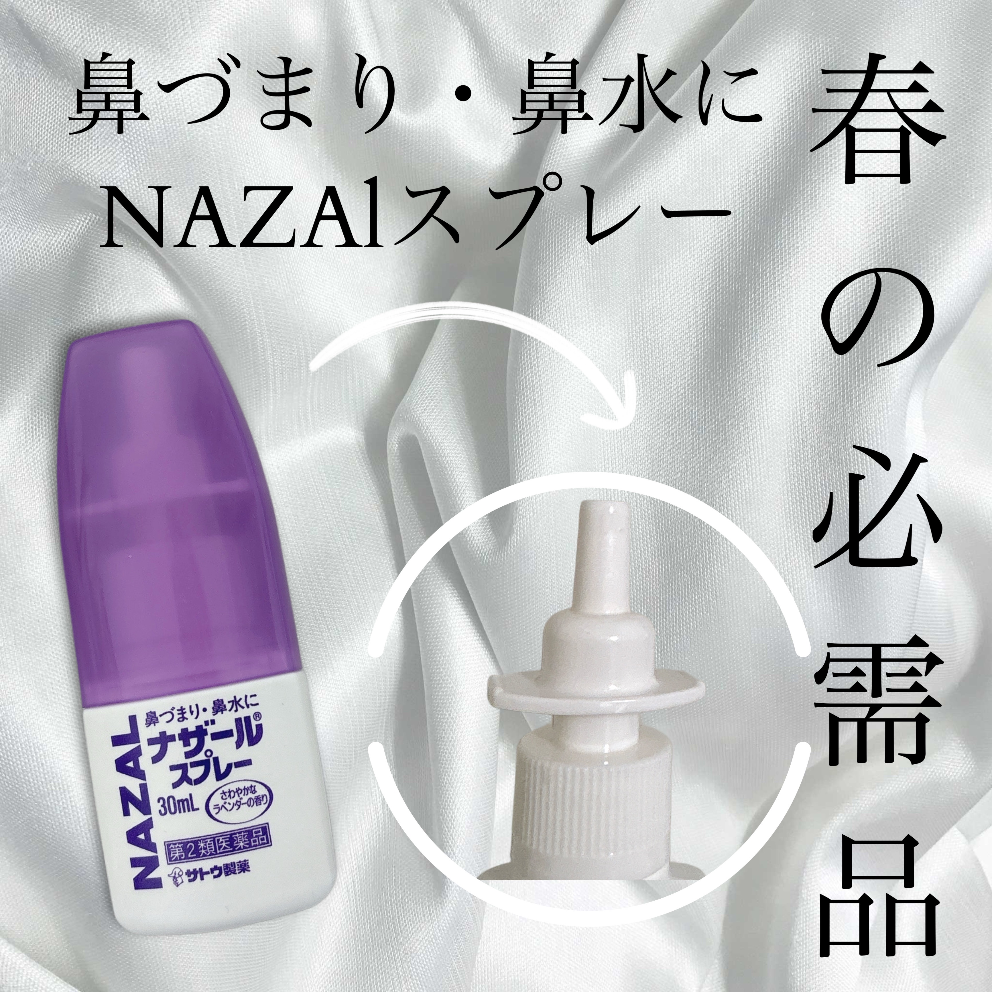 ナザール スプレー(医薬品)/佐藤製薬/その他を使ったクチコミ（1枚目）