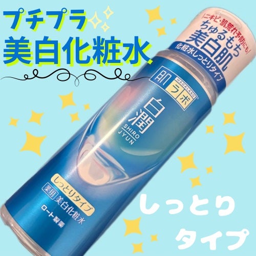 白潤 薬用美白化粧水/肌ラボ/化粧水を使ったクチコミ(1枚目)