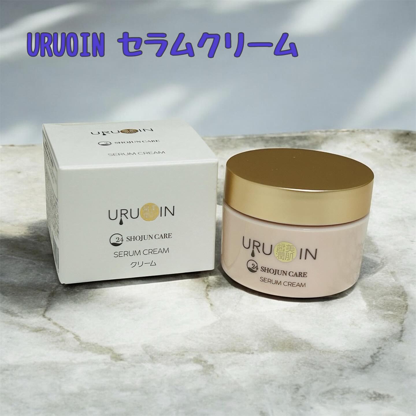 セラムクリーム/URUOIN/フェイスクリームを使ったクチコミ（1枚目）