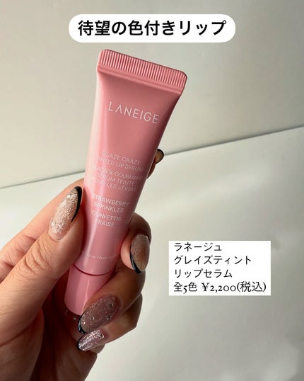 グレイズ ティントリップセラム/LANEIGE/リップ美容液を使ったクチコミ(2枚目)