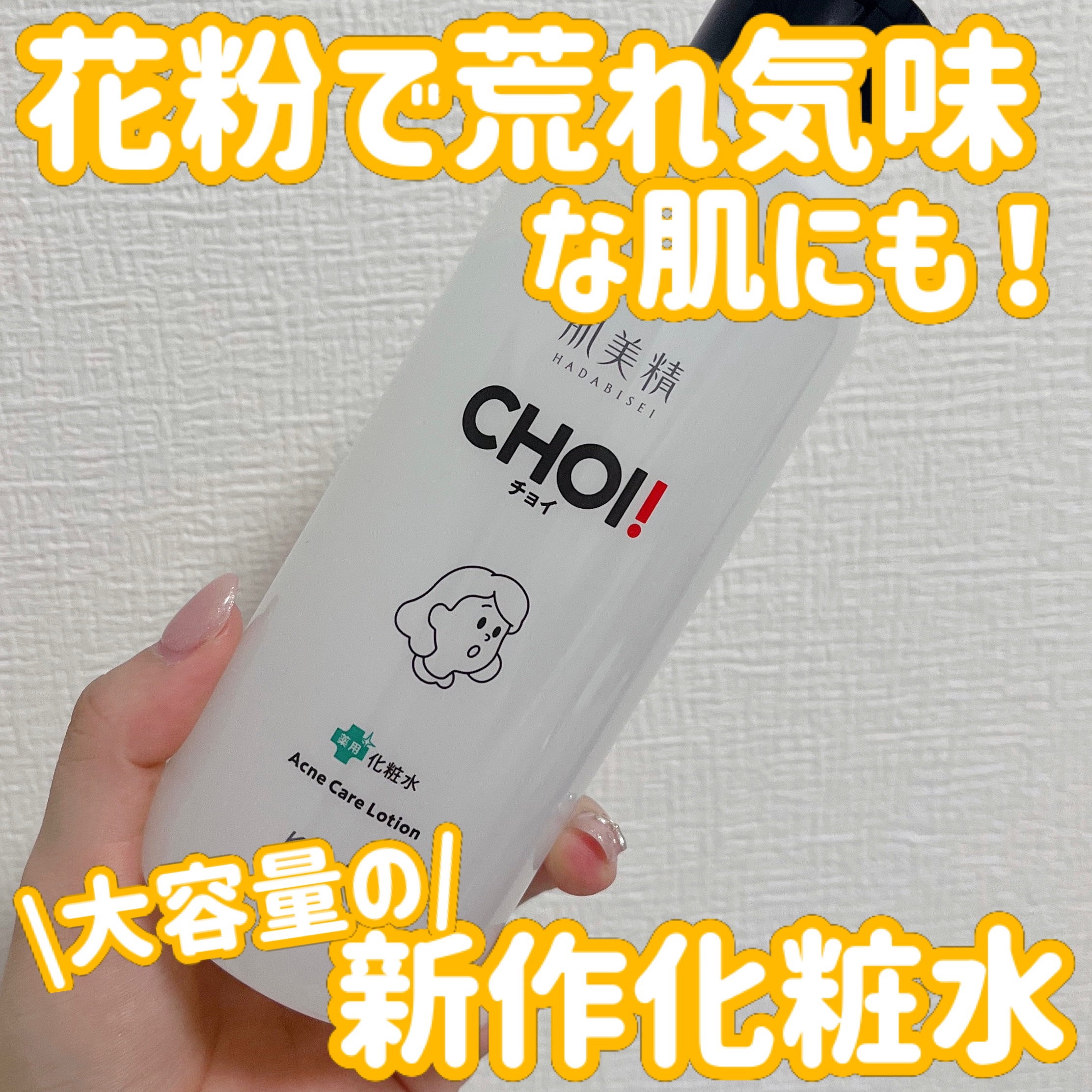 肌美精 CHOI薬用化粧水 ニキビケア[医薬部外品]/肌美精/化粧水を使ったクチコミ（1枚目）