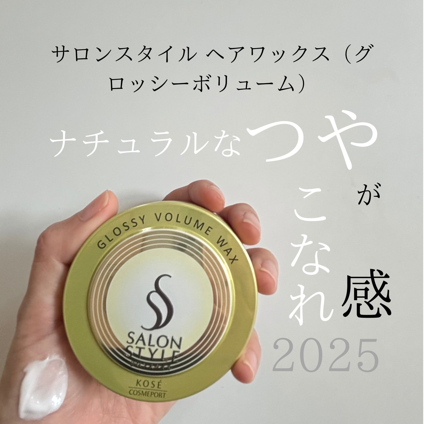 サロンスタイル ヘアワックス (グロッシーボリューム)/サロンスタイル/ヘアワックス・クリームを使ったクチコミ(1枚目)